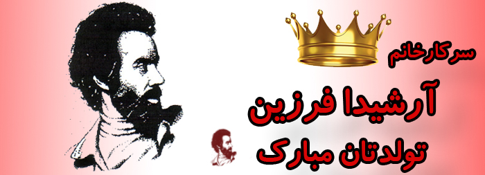 سرکار خانم آرشیدا فرزین تولدت مبارک سرکار خانم آرشیدا فرزین تولدت مبارک